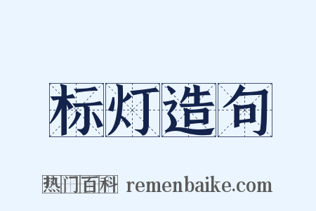 标灯造句是什么意思的图片